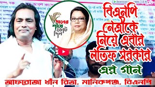 বিএনপির গান গাইলেন এবার লতিফ সরকার  আফরোজা খান রিতা  মানিকগঞ্জ  Lotif Sarkar  BNP Song  B Khan [upl. by Battista987]