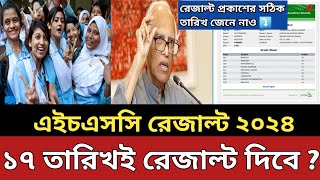 17 অক্টোবর HSC 2024 রেজাল্ট দিবে কি বলছে শিক্ষা মন্ত্রনালয়  hsc result 2024 kobe dibe  hsc 24 [upl. by Latona]