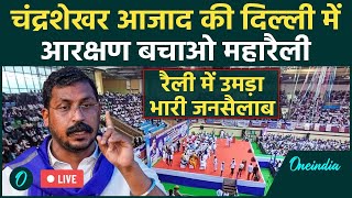 LIVE Chandrashekhar Azad Maha Rally  चंद्रशेखर आजाद की आरक्षण बचाओ महारैली  Reservation Mayawati [upl. by Namsu]