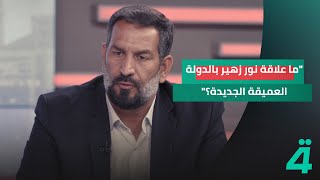 عضو النزاهة النيابية علي تركي يكشف عن توقيع نور زهير عقديين استثماريين بعد خروجه من السجن ويتساءل [upl. by Tterraj358]