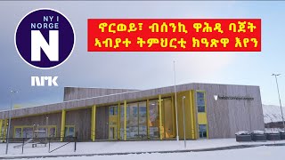 ኣመሓደርቲ፡ ንምምሕዳራት ዝተሰልዐ ባጀት እኹል ኣይኮነን።  Ordførere Kommunebevilgning er ikke nok [upl. by Atrahc]