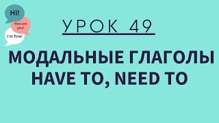 Урок 49 Модальные глаголы HAVE TO и NEED TO Английский с нуля [upl. by Inan]