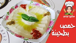 طريقة عمل حمص بطحينة سوري  Hommos bi Tahina [upl. by Arihs]