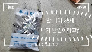 시험관 브이로그  만 나이 28세에 난임이라고  시험관 과정  동결이식 1차  동결이식 1차 결과는 [upl. by Alon120]