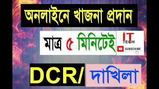 ৫ মিনিটেই জমির খাজনা পরিশোধ Online DCRDakhila [upl. by Irrej909]