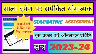 shala darpan per summative assessment ki entry kaise kare  Shala darpan per SA1SA2 SA3 ki entry [upl. by Anelej]