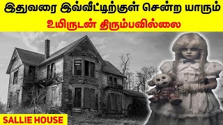 35 வருடமாக உலகை அலற விட்டு கொண்டிருக்கும் Real பேய் வீடு  Haunted House  Minutes Mystery [upl. by Eda]