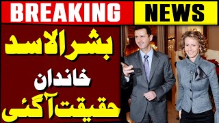 Bashar Al Assad with Family reached Russia  Syria Latest Update  Breaking News  AY News [upl. by Ja685]