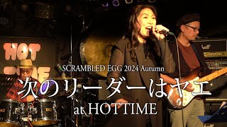 Crystal Kay 中島 美嘉 カバーセッション 「次のリーダーはヤエ」 Scrambled Egg 2024年10月26日 at すすきのホットタイム [upl. by Ivgnout]