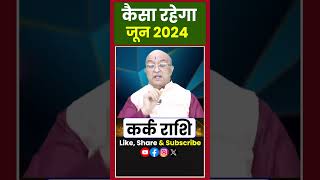 Kark Rashi june 2024 ll कर्क राशिफल जून 2024 ll Cancer 2024 [upl. by Eytak]