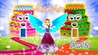 Pari ka Jadui Cake part 2  latest hindi kahani  magical story  moral stories [upl. by Cassidy643]