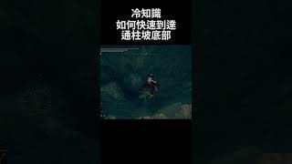 艾爾登法環 冷知識 如何快速到達通柱坡底部｜Elden Ring DLC  How to quickly get to Pillar Path Cross bottom shorts [upl. by Tarkany244]