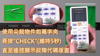 Panasonic樂聲牌  Rasonic樂信牌變頻式分體空調機 搜尋故障代碼ERROR CODE [upl. by Garv]