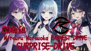 龖柚組 SURPRISEDRIVE 歌ってみた【Mitsuru Matsuoka EARNEST DRIVE】【歌ってみた】 [upl. by Shandra]