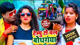 Video  टेम्पु से चल बोधगया  Bhanta Lal Yadav का टेम्पू गाना  Kusum Kabya  Bhojpuri New Song [upl. by Thayer]