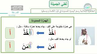 الظاهرة الاملائية  رسم الهمزة الممدودة في أول الكلمة ووسطها 1  لغتي الجميلة  خامس ابتدائي [upl. by Ordnas]