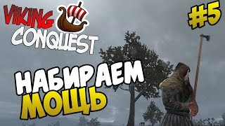 Mount amp Blade Viking Conquest  НАБИРАЕМ МОЩЬ 5 [upl. by Manus]