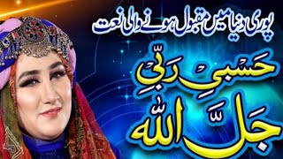 Hasbi Rabbi Jallallah Mafi Qalbi  Superhit Naat  Heart Touching Naat Sharif 2024 [upl. by Slaughter]