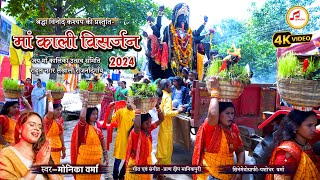 माँ काली विसर्जन 2024  Jawara Visarjan Video  Monika Verma CG Song  Durga Visarjan  360INDIA [upl. by Bornstein]