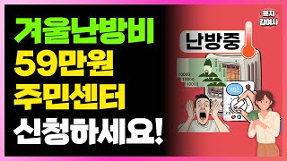 4개월간 최대 59만원까지 지원됩니다 수급자 차상위 계층 유공자 주민센터 접수하세요 [upl. by Yolane773]