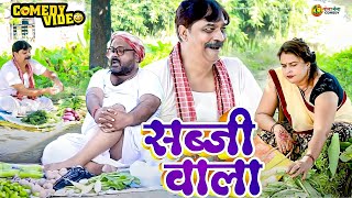 comedy  सब्जी वाला  Sabji Wala  Anand Mohan  CP Bhatt  Bhojpuri Comedy Video  Funny Video [upl. by Navek]