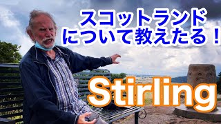 【スコットランド】スターリング〜スコットランドの魂が宿る場所〜 [upl. by Gabriell]