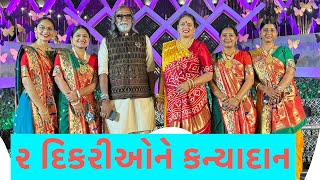 કન્યાદાન દીધા ૨ દીકરીઓને  લગ્નગીત લાઇવ વૈશાલી બેન ગોહીલ  VR1 events [upl. by Aronoh925]