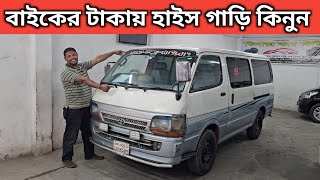 বাইকের টাকায় হাইস গাড়ি কিনুন । Toyota Hiace Price In Bangladesh । Used Car Price In Bangladesh [upl. by Ninahs648]