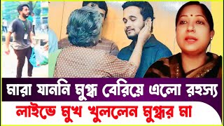 মারা যায়নি মুগ্ধ যে কারণে লুকিয়ে রাখা হয়েছিল Mugdho  Sheikh Hasina  Dr Yunus  Breaking News [upl. by Alicia]