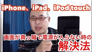 iPhone、iPad、iPod touchで画面が真っ暗で電源が入らない時の解決法 [upl. by Kciwdahc]