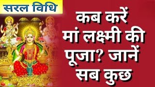 लक्ष्मी पूजा विधी। New bhakti songs। [upl. by Marchak]