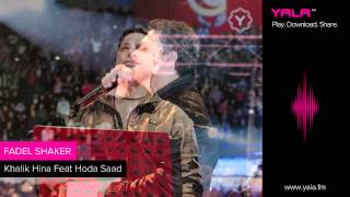 Fadel Shaker  Khalik Hina Feat Hoda Saad  فضل شاكر  خليك هنا فيت هدى سعد [upl. by Velasco]