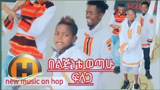 አቡሽ ዲሽታ ጊና አዲስ ዘፈንAbushi dishta gina New official Music 2023 [upl. by Sugirdor]