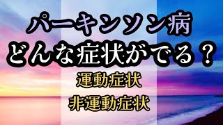 パーキンソン病はどんな症状がでるのか [upl. by Oinota]