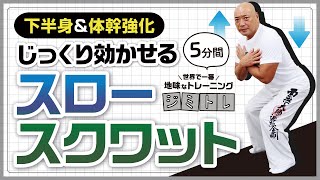 【下半身＋体幹を効率よく強化‼️】代謝向上や姿勢改善にもつながるジミトレ『スロースクワット』／世界で一番地味なトレーニング『ジミトレ』by 運動指導系プロレスラー・新崎人生 [upl. by Simsar]