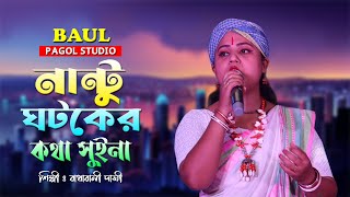 নান্টু ঘটকের কথা শুইনা  Nantu Ghotoker Kotha Suina  শিল্পী  রাধারানী দাসী  Radharani Dasi Baul [upl. by Nisior]