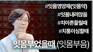 잇몸부었을때 잇몸부음 잇몸영양제잇몸약 잇몸내려앉음 치아흔들릴때 치통이심할때 [upl. by Kannry]