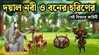 দয়াল নবী ও বনের হরিণের সেই বিখ্যাত কাহিনী জানলে অবাক হবেন আপনি [upl. by Jewel]