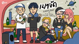 LAZYLOXY  เมาจัด feat TiG SKYSEA NICECNX LOMAXYNL Audio [upl. by Airamas459]