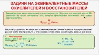 № 112 Неорганическая химия Тема 11 ОВР Часть 25 Задачи на эквивалентные массы [upl. by Lledo]