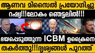 ഉക്രൈനിൽ ആണവ ശേഷി മിസൈൽ ഇട്ട് റഷ്യ ചരിത്രത്തിൽ ആദ്യം😵 First time in history ICBM used by a country [upl. by Belier718]