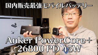 Anker PowerCore 26800 PD 45W31 [upl. by Eenitsed]