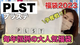 【プラステ福袋】毎年リピの神袋！シンプル王道の力を見せつけるぞ！！【福袋2023】 [upl. by Aemat]