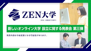 新しいオンライン大学「ZEN大学（仮称・設置認可申請中）」設立に関する発表会 第三弾〜インターンシップとキャリアサポートの制度〜 [upl. by Ahtaela527]