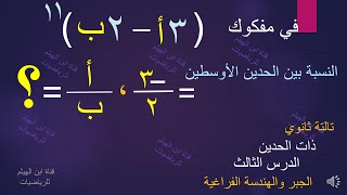 أسئلة النسبة بين حدين متتاليين في مفكوك ذات الحدين  الجبر والهندسة الفراغية ابنالهيثمللرياضيات [upl. by Bradeord]