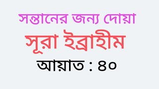 সন্তানের জন্য দুআ  Sontaner Jonno Duaরাব্বিজা আলনি মুক্বিমাস সালাতি। আরবি অর্থসহ শিখুন। [upl. by Hayott47]