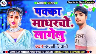 पक्का माधरचो लागेलु Sunny Tiwari New 2024 Bhojpuri Songs  Pari Lagelu viralsong parilagelu [upl. by Wahkuna]