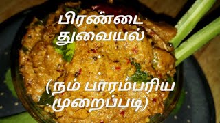 பிர‌ண்டை துவைய‌ல்  PIRANDAI THUVAIYAL [upl. by Cami]