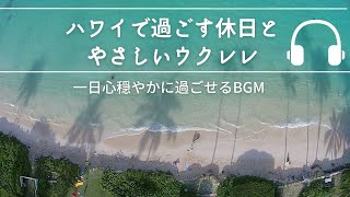 Natural Sonic「ハワイで過ごす休日とやさしいウクレレ」 一日心穏やかに過ごせるBGM [upl. by Okimuk]