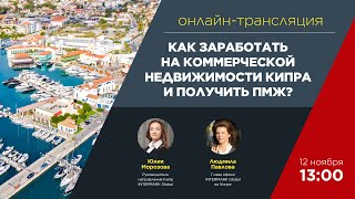 Онлайнтрансляция quotКак заработать на коммерческой недвижимости Кипра и получить ПМЖquot [upl. by Hazem]